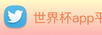 世界杯app平台 Logo